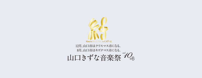 山口きずな音楽祭 Vol.10+6