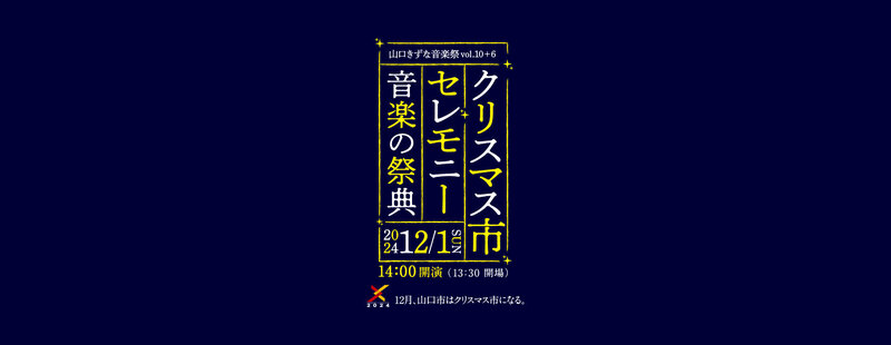 クリスマス市セレモニー「音楽の祭典」