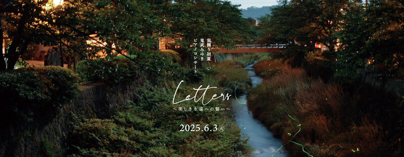 Letters ～美しき永遠への誓い～
