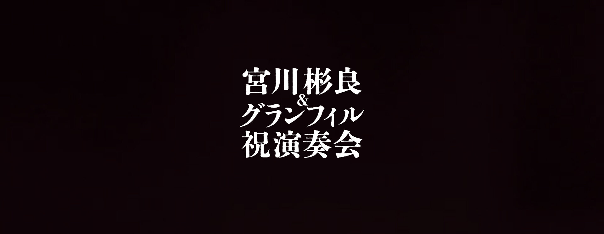 山口市誕生20周年記念 宮川彬良&グランフィル祝演奏会