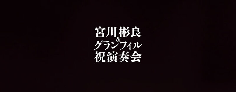 山口市誕生20周年記念 宮川彬良＆グランフィル祝演奏会