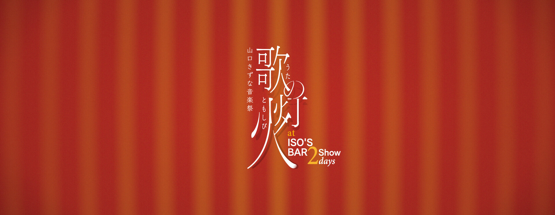 歌の灯火 2025