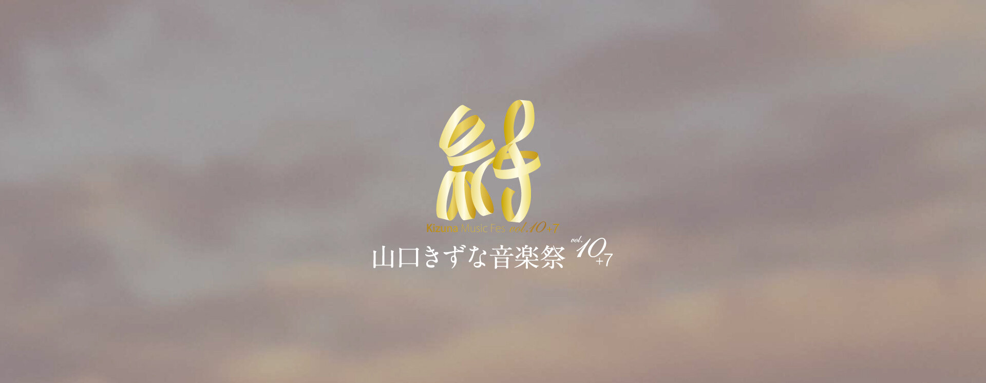 山口きずな音楽祭vol.10+7 アマイアトーク