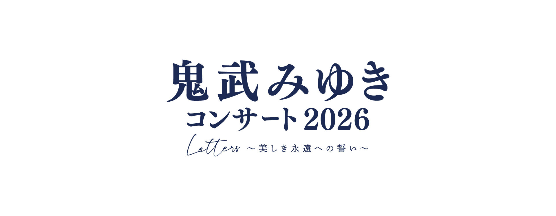 鬼武みゆきコンサート2026 Letters ～美しき永遠への誓い～