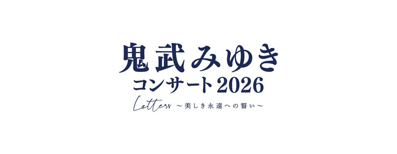 鬼武みゆきコンサート2026 Letters ～美しき永遠への誓い～